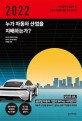 2022 누가 자동차 산업을 지배하는가?: 미래 경제의 중심이 될 자동차 산업에 대한 완벽 보고서