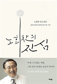 노회찬의진심:노회찬유고산문:2004년부터2018년까지의기록