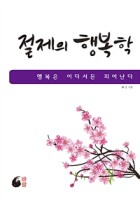 절제의 행복학 : :행복은 어디서든 피어난다 표지이미지