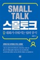스몰토크  = Small talk  : 대화가 쉬워지는 말의 공식