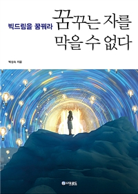 꿈꾸는 자를 막을 수 없다  : 빅드림을 꿈꿔라