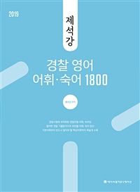 (2019ACL)제석강경찰영어어휘·숙어1800