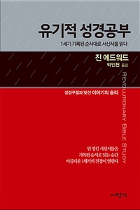 유기적 성경공부 : 1세기 기록된 순서대로 서신서를 읽다