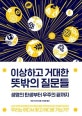 이상하고 거대한 뜻밖의 질문들