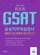 위포트 GSAT 삼성직무적성검사 (2019,통합편,최신기출유형+실전 모의고사)
