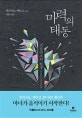 마력의 태동 (라플라스의 탄생)