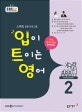 EBS FM Radio 입이 트이는 영어 2019.2 (교재 + CD 1장)