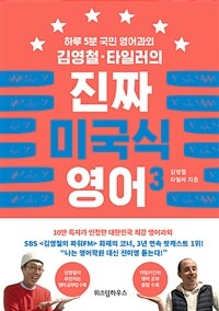 (하루5분국민영어과외)김영철·타일러의진짜미국식영어.3