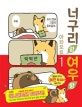 너구리랑 여우랑 1