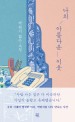 (특별판)나의 아름다운 이웃 : 박완서 짧은 소설