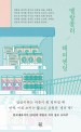 멜랑콜리 해피엔딩