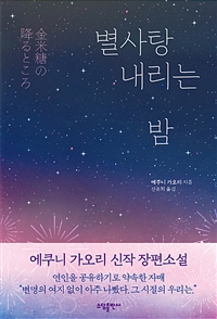 별사탕내리는밤:에쿠니가오리장편소설