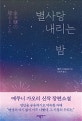별사탕 내리는 밤 (에쿠니 가오리 장편소설)