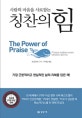 칭찬의 힘 (사람의 마음을 사로잡는)
