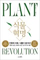식물혁명 = Plant revolution : <span>인</span><span>류</span>의 미래, 식물이 답이다!