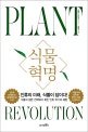 식물혁명