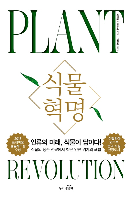 식물혁명 = Plant revolution: 인류의 미래, 식물이 답이다! 