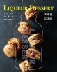 리큐르 디저트  = Liqueur dessert  : 1％의  기적, 리큐르 활용 가이드북