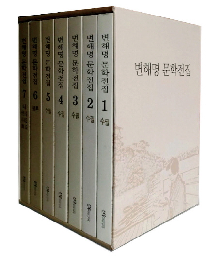 변해명 문학전집. 3 : 수필