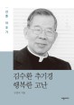 김수환 추기경 행복한 고난 : 선종 10주기