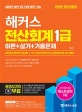 해커스 전산회계 1급 이론+실기+기출문제 ((2019 최신개정판, KcLep(케이렙) 회계프로그램 사용법, 전산세무회계자격시험/전산회계자격시험/한국세무사회자격시험 대비, 회계자격증 준비))