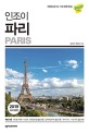 (인조이) 파리 = Paris : 2019 최신개정판 