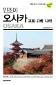 (인조이) 오사카= Osaka: 교토·고베·나라: 2019 최신개정판
