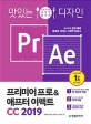 맛있는 디자인 프리미어프로&애프터 이펙트 CC 2019