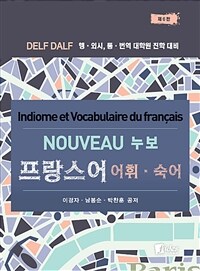 (NOUVEAU 누보)프랑스어 어휘·숙어 = Idiome et vocabulaire du francais: DELF DALF 행 외시, 통 번역 대학원 진학 대비 