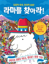 라마를 찾아라! : 집중력 쑥쑥, 창의력 솔솔!