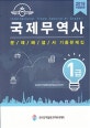 국제무역사 1급 문제해설서 기출문제집 (2019)
