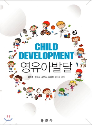 영유아발달 = Child Development