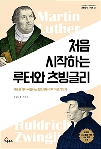 처음 시작하는 루터와 츠빙글리 : 팩트를 따라 여행하는 종교개혁의 두 거장 이야기