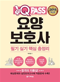 (원큐패스) 요양보호사  : 최종 마무리 실전모의고사 10회