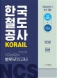 한국철도공사 코레일 직무능력검사 봉투모의고사 (2019 상반기 NCS대비)