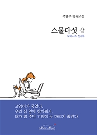 스물다섯 살 : 오아시스 신기루 : 주진주 장편소설