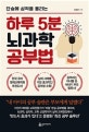 하루 5분 뇌과학 공부법 (단숨에 성적을 올리는)
