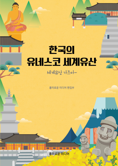 한국의 유네스코 세계유산 (세계유산 가즈아~)