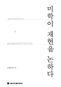 미학이 재현을 논하다 / 오종환 / 강선아 / 김정현 / 신운화 / 신현주 / 양민정 / 우성원 / 이은...