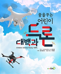 (꿈을 꾸는 어린이)드론 대백과 : 나도야 드론 박사  = Children Drones Flying 100％