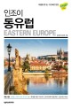 (인조이) 동유럽 = Eastern Europe : 2019 최신개정판 