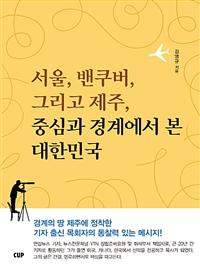 서울, 밴쿠버, 그리고 제주, 중심과 경계에서 본 대한민국