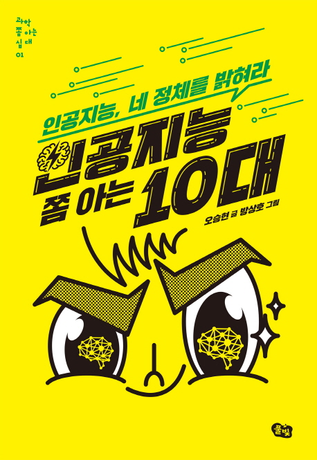 인공지능쫌아는10대:인공지능,네정체를밝혀라