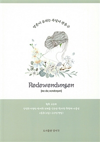 영혼이 숨쉬는 독일어 관용구 : Redewendungen