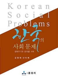 한국의 사회 문제 = Korean social problems : 생애주기와 분야별 사례