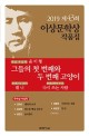 (대상 수상작 윤이형의)그들의 첫 번째와 두 번째 고양이 외 5편
