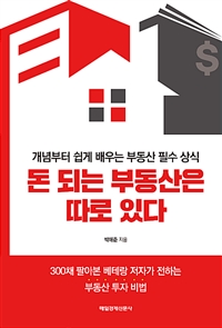 돈 되는 부동산은 따로 있다 : 개념부터 쉽게 배우는 부동산 필수 상식