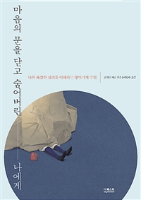 마음의 문을 닫고 숨어버린 나에게  : 나의 복잡한 심리를 이해하는 방어기제 수업 / 조지프 버...