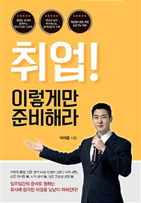 취업! 이렇게만 준비해라