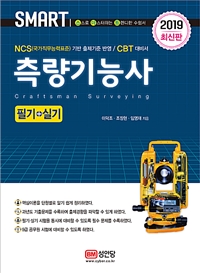 (2019 최신판) 측량기능사 = Craftsman Surveying : 필기 + 실기 / 이덕조 ; 조장현 ; 임영재 [...